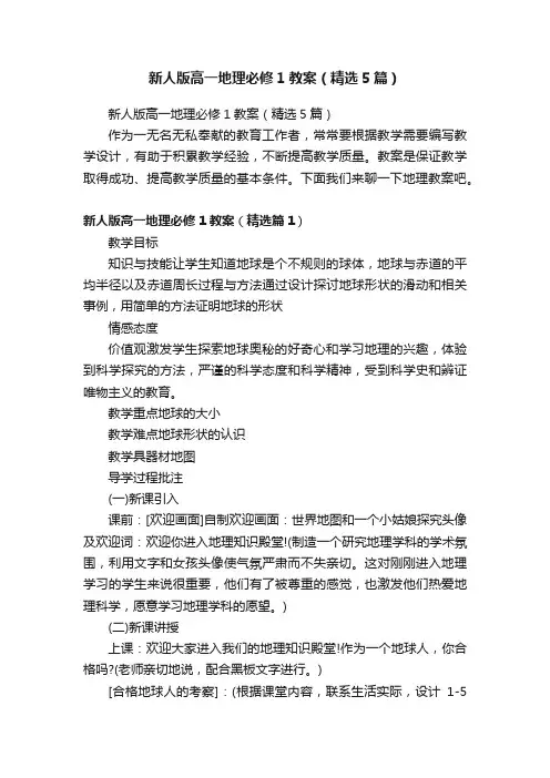 新人版高一地理必修1教案（精选5篇）