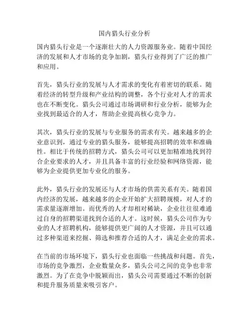 国内猎头行业分析