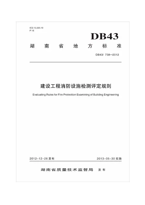 建设工程消防设施检测评定规则