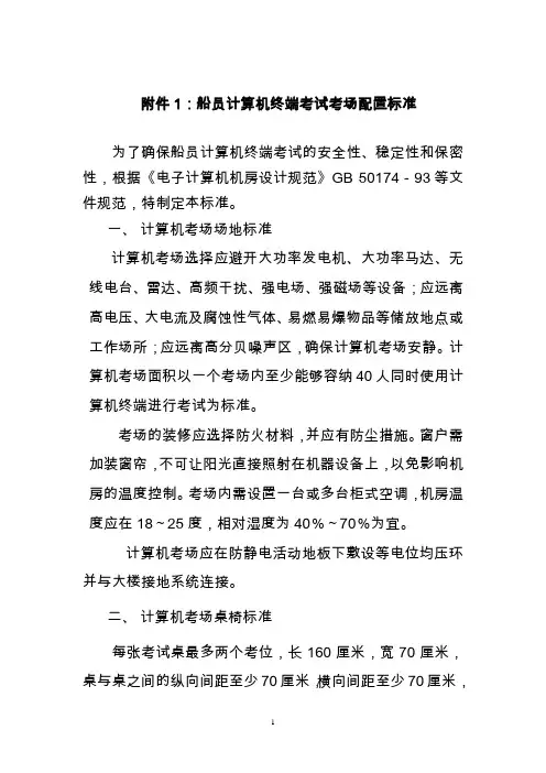 船员计算机终端考试考场配置标准