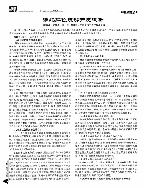 湖北红色旅游开发浅析