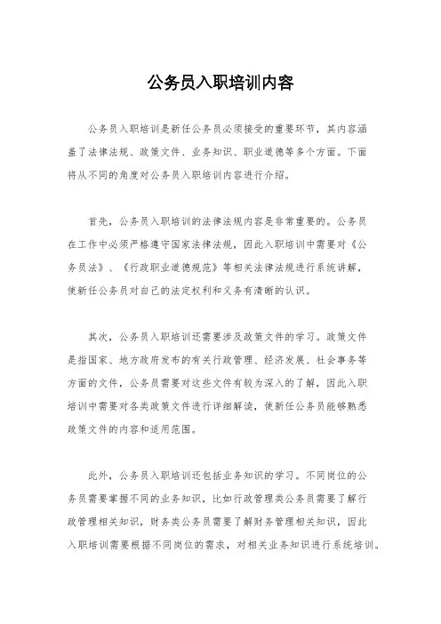 公务员入职培训内容