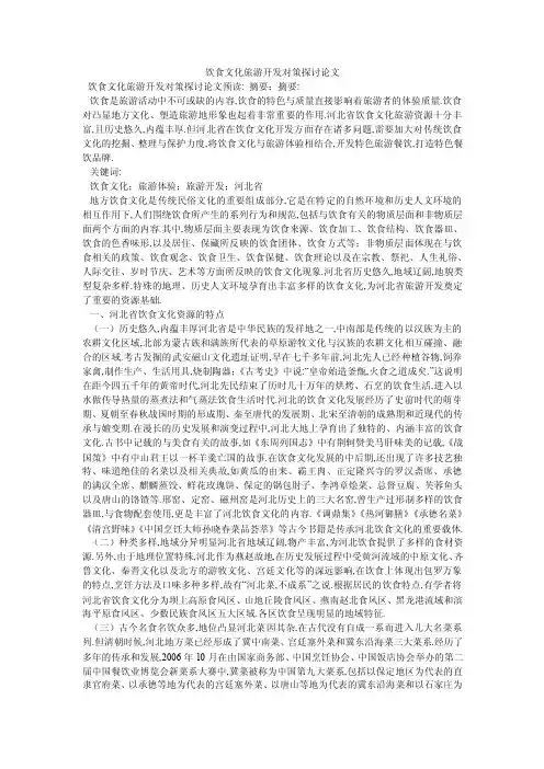 饮食文化旅游开发对策探讨论文