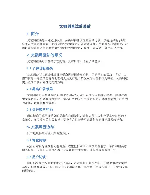文案调查法的总结