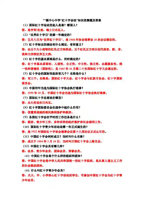 红十字会基本知识竞赛试题