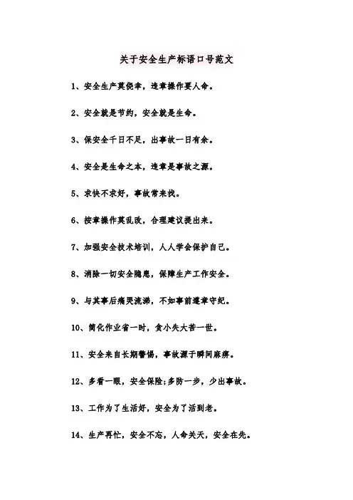 关于安全生产标语口号范文(四篇)