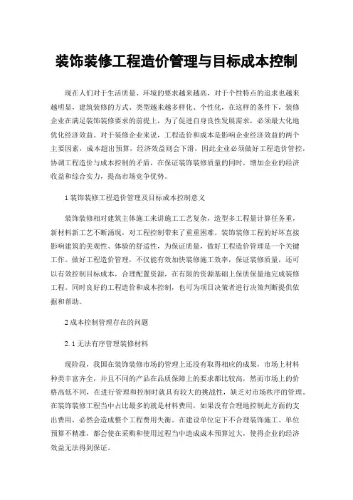 装饰装修工程造价管理与目标成本控制