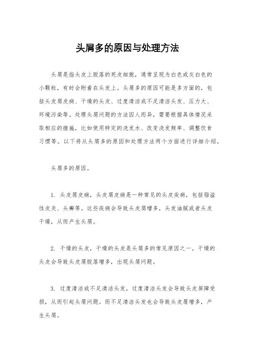 头屑多的原因与处理方法