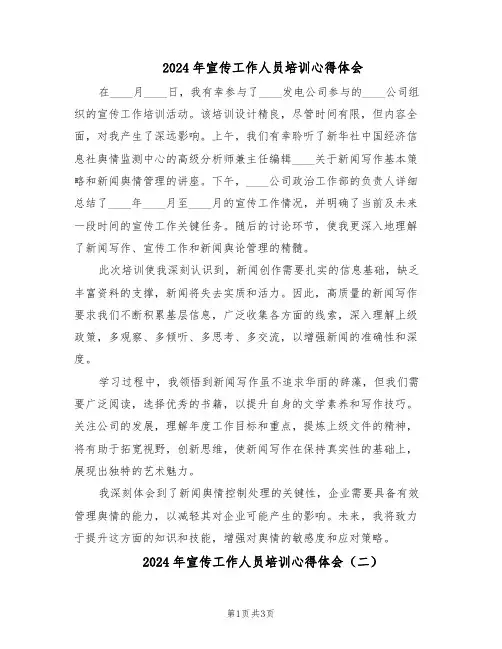 2024年宣传工作人员培训心得体会（二篇）