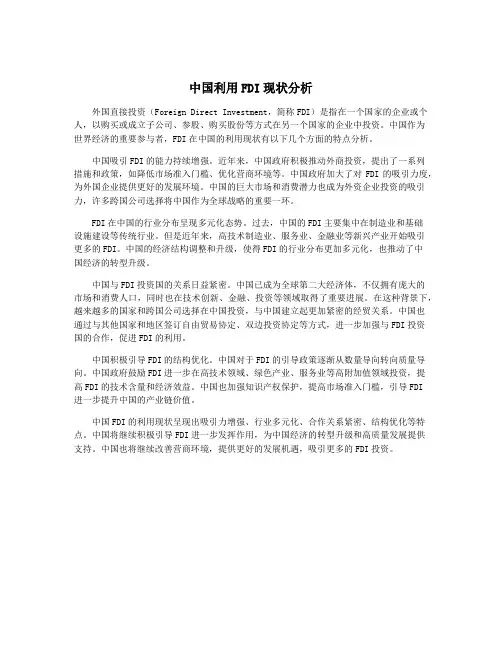 中国利用FDI现状分析