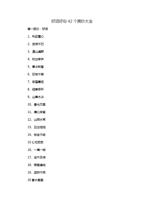 好词好句42个摘抄大全