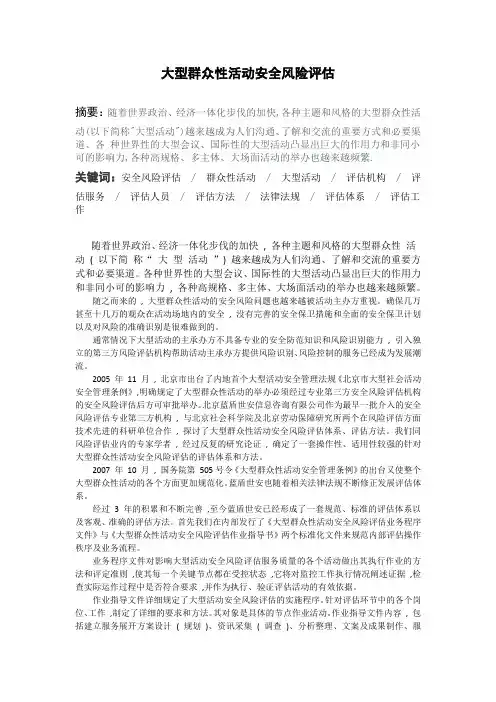 大型群众性活动安全风险评估