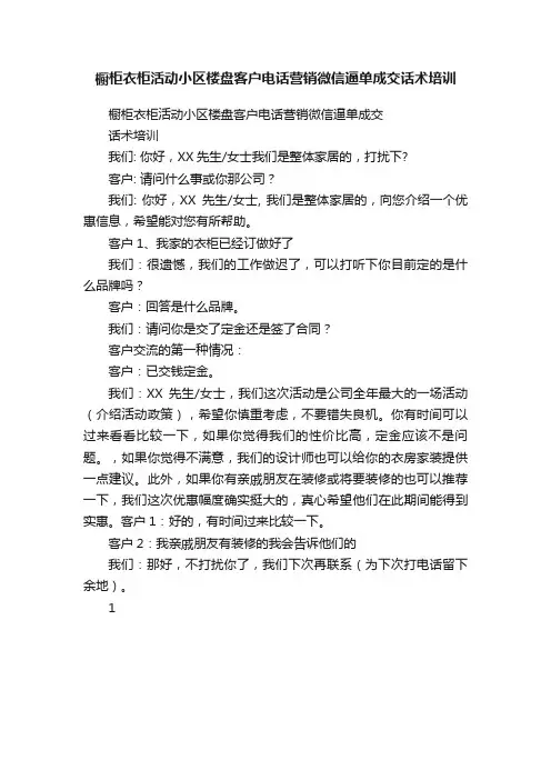 橱柜衣柜活动小区楼盘客户电话营销微信逼单成交话术培训