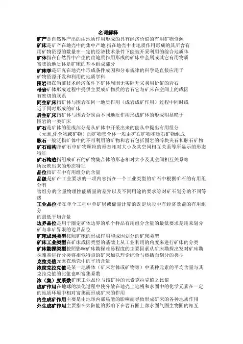 矿床学 总结 名词解释