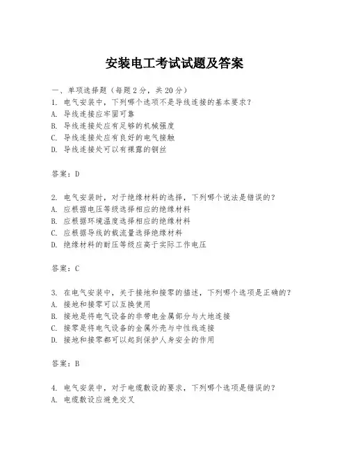 安装电工考试试题及答案