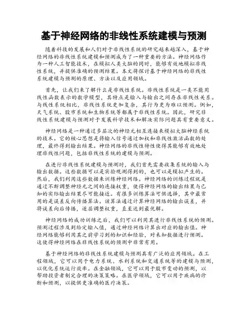 基于神经网络的非线性系统建模与预测