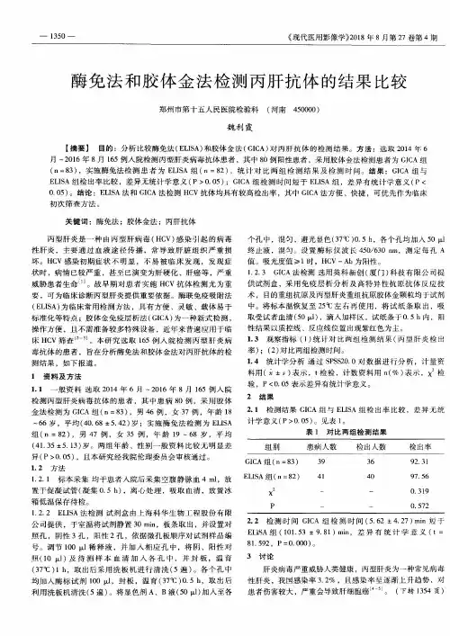 酶免法和胶体金法检测丙肝抗体的结果比较