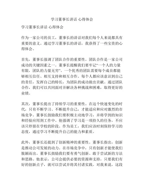 学习董事长讲话 心得体会