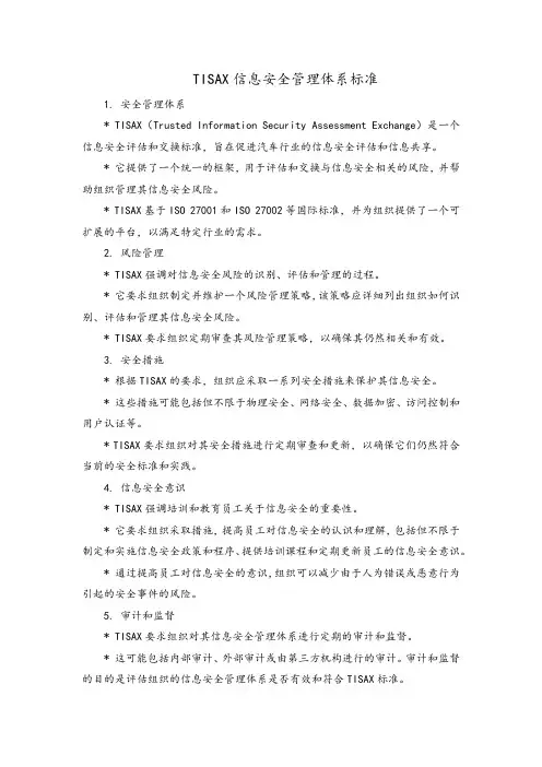 tisax信息安全管理体系标准