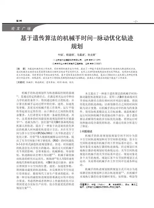 基于遗传算法的机械手时间-脉动优化轨迹规划