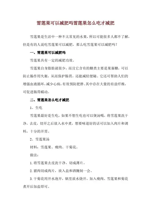 雪莲果可以减肥吗 雪莲果怎么吃才减肥