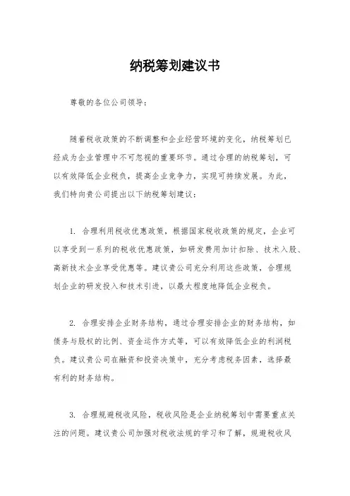 纳税筹划建议书