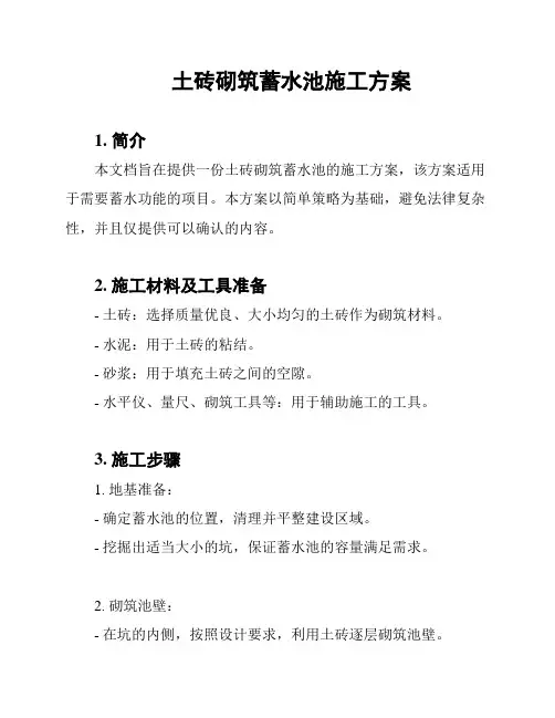 土砖砌筑蓄水池施工方案