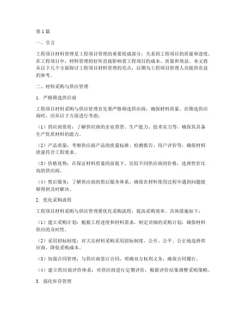 工程项目材料管理亮点(3篇)