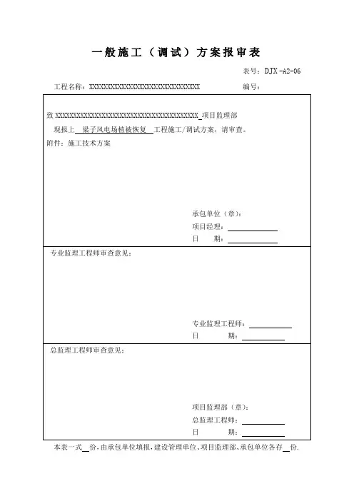 一般施工(调试)方案报审表(通用模板)
