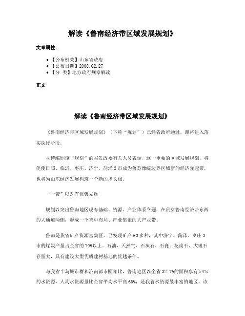 解读《鲁南经济带区域发展规划》