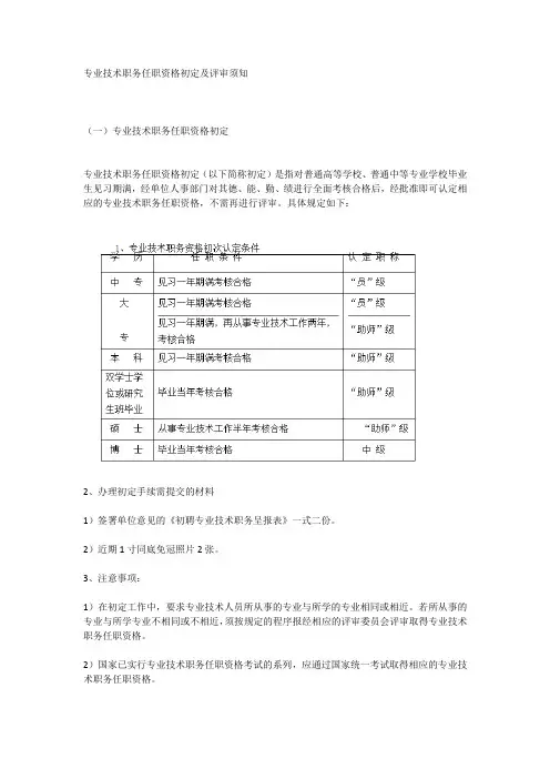 贵州省专业技术职务任职资格初定及评审须知