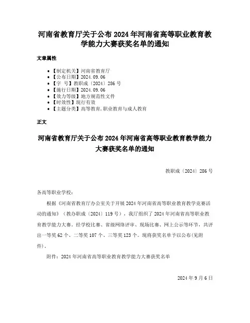 河南省教育厅关于公布2024年河南省高等职业教育教学能力大赛获奖名单的通知