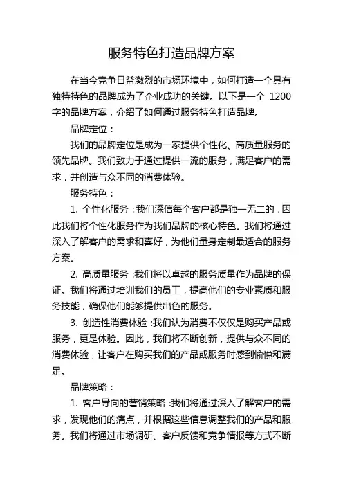服务特色打造品牌方案