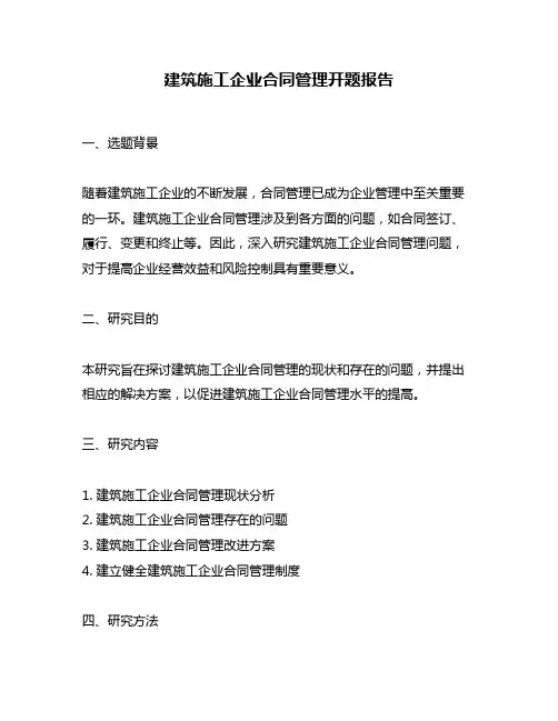 建筑施工企业合同管理开题报告