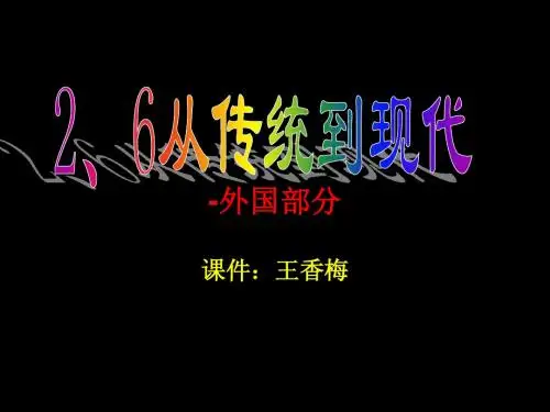 2.6从传统到现代课件--外国部分