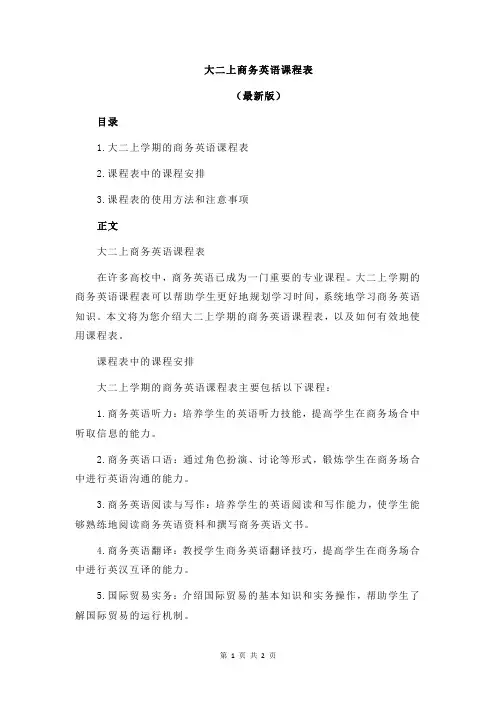 大二上商务英语课程表
