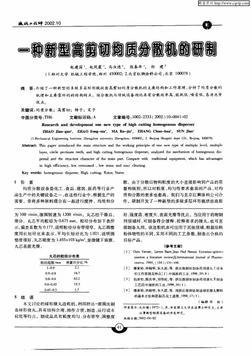 一种新型高剪切均质分散机的研制
