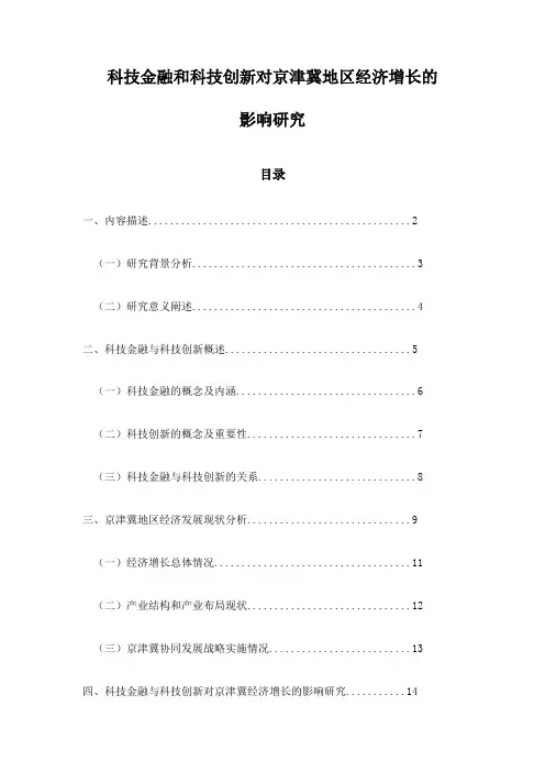 科技金融和科技创新对京津冀地区经济增长的影响研究