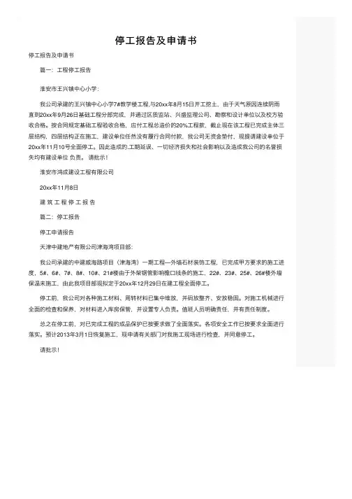 停工报告及申请书