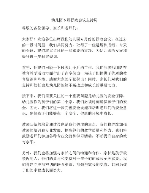 幼儿园6月行政会议主持词