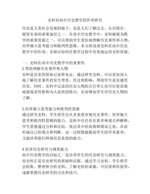 史料对高中历史教学的作用研究
