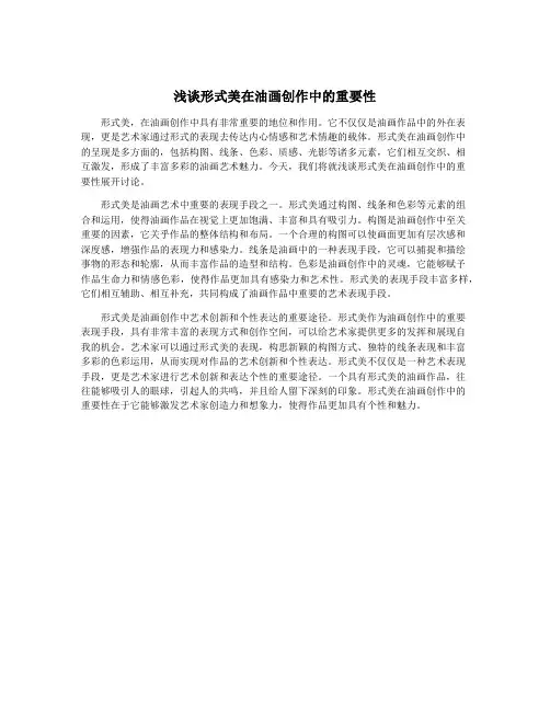 浅谈形式美在油画创作中的重要性