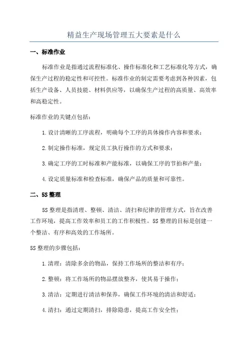 精益生产现场管理五大要素是什么