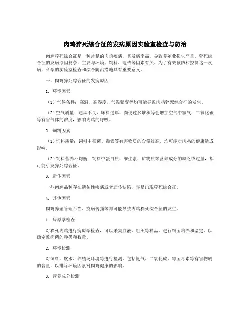 肉鸡猝死综合征的发病原因实验室检查与防治