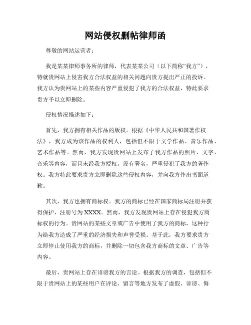 网站侵权删帖律师函