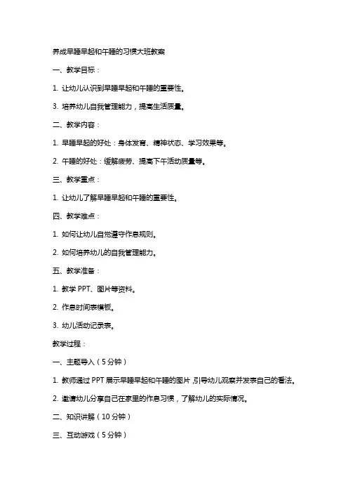 养成早睡早起和午睡的习惯大班教案