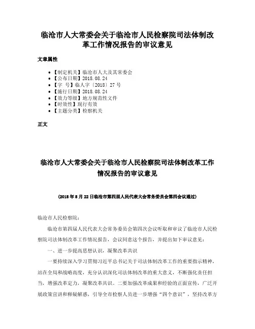 临沧市人大常委会关于临沧市人民检察院司法体制改革工作情况报告的审议意见