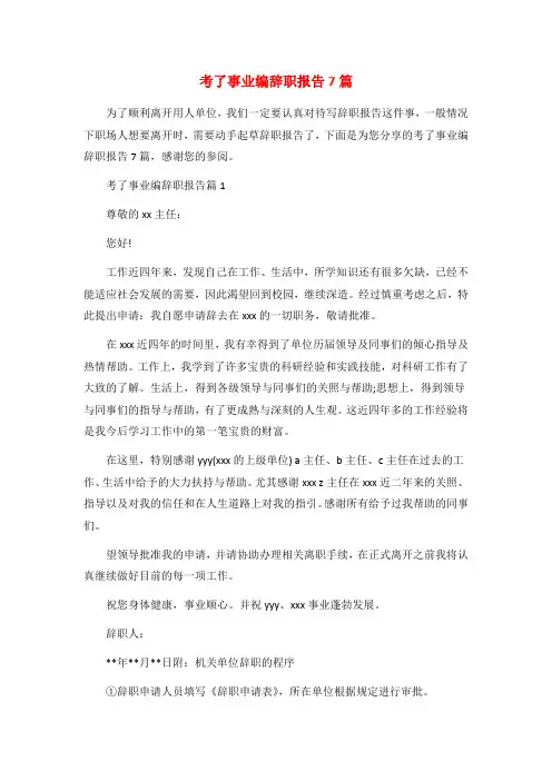 考了事业编辞职报告7篇