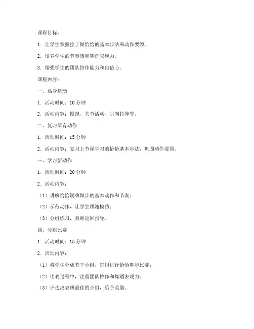 大学拉丁舞恰恰铜牌教案