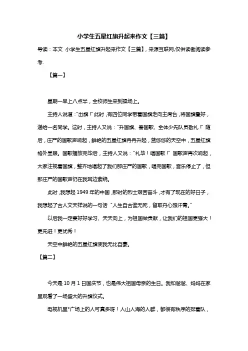 小学生五星红旗升起来作文【三篇】